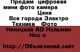 	 Продам, цифровая мини фото камера Sanyo vpc-S70ex Xacti › Цена ­ 2 000 - Все города Электро-Техника » Фото   . Ненецкий АО,Нельмин Нос п.